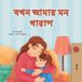 When Kidkiddos Books Ltd. Bengali Bedtime Collection- When I am Gloomy (Bengali Children's Book)