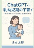 ChatGPT×乳幼児期の子育て
