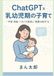 ChatGPT×乳幼児期の子育て