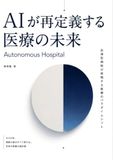AIが再定義する医療の未来: Autonomous Hospital