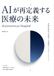 AIが再定義する医療の未来: Autonomous Hospital