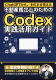 不動産鑑定士のためのCodex実践活用ガイド: 取引事例の整理から鑑定評価書ドラフトまで 鑑定事務所の定型業務をまるごと効率化する