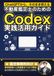 不動産鑑定士のためのCodex実践活用ガイド: 取引事例の整理から鑑定評価書ドラフトまで 鑑定事務所の定型業務をまるごと効率化する