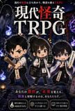 現代怪奇TRPG