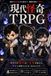 現代怪奇TRPG