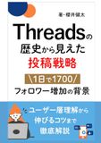 Threads（スレッズ）の今とこれから【2026最新】～Xとの違い・インスタとの差別化戦略｜使い方／アルゴリズム／伸びる投稿／フォロワーの増やし方を全記録ベースで徹底解説～：個人・企業