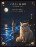 ノエルと星の海: 眠 れ な い 夜 に ､ 心 を ほ ど く　　大 人 の た め の 癒 し 絵 本