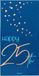 Folat Servetten Elegant True Blue 25 Jaar 33x33 cm - 10 stuks