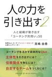 人の力を引き出す２　～人と組織が動き出す「コーチング的問い」50～