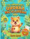 The Curious Kid's Quokka Encyclopedia