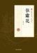 Flower Bol Flower Defying Frost/傲霜花 Paperback