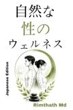 自然な性のウェルネス