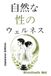 自然な性のウェルネス