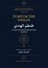 Tumtum al-Hindi: The Book of Tumtum the Indian: An Arabic Grimoire of Stellar Magic, Talismanic Operations, and Love Spells