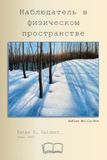 Icecat Наблюдатель в физическом пространстве