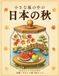 小さな瓶の中の日本の秋: 大人とシニアのための 太線・やさしい塗り絵ブック