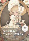少女と猫のアンティークぬりえ: レースに彩られた世界
