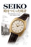 SEIKO 時の文法: 時の文法 東京の小さな時計店は、いかにして現代の腕時計を築いたか