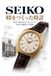 SEIKO 時の文法: 時の文法 東京の小さな時計店は、いかにして現代の腕時計を築いたか