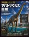 Apatosaurus Encyclopedia: Jurassic Herbivorous Dinosaur Deciphered from Its Giant Body, Fossils, Ecology, and Evolution