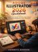 Adobe Illustrator 2026 Guidebook