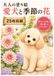 大人の塗り絵 かわいい犬と季節の花: 愛犬と楽しむ25枚