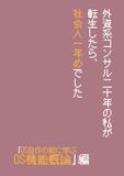 外資コンサル二十年の私が転生したら、社会人一年めでした_「OS自作の前に学ぶOS機能概論」編