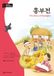 THE Heungbu: The Story of Heungbu (Darakwon Korean Readers Niv. B1) MP3 A Telecharger
