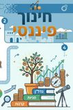חינוך פיננסי