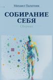 Libri GmbH Собирание себя Paperback 528 pages Russian Mikhail Palatnik 9798240862465