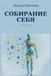 Libri GmbH Собирание себя Paperback 528 pages Russian Mikhail Palatnik 9798240862465