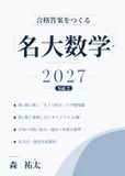 名大理系数学 2027 Vol.2: 本番形式・全5回のオリジナル予想問題と論述解答・加点減点つき採点基準｜第1巻と重複しない第2巻〔非公式〕