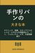 手作りパンの大きな本: テクニック、発酵、ステップごとのレシピ：ビガから天然酵母まで、パン、フォカッチャ、ピザ、大型発酵菓子