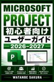Microsoft Project 初心者向けユーザーガイド 2026–2027: 工程設計・作業分解・担当配置・日程最適化・進捗分析・レポート活用を実務で身につける体系的ワークフロー
