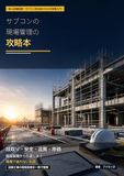 サブコンの現場管理の攻略本: 新人設備監督・サブコン担当者のための段取り・安全・品質・原価の実務入門