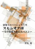 建築士のバトン スピンオフⅧ: 受け取れなかったバトン