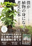 僕が植物の身になって考えた本: 「なぜか枯れる」を減らす、土と根から見直す観葉植物の育て方