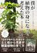 僕が植物の身になって考えた本: 「なぜか枯れる」を減らす、土と根から見直す観葉植物の育て方