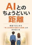 AIとのちょうどいい距離: 家庭ではじめる『考える時間を短縮する相棒』との付き合い方