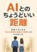 AIとのちょうどいい距離: 家庭ではじめる『考える時間を短縮する相棒』との付き合い方