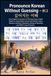 Pronounce Korean Without Guessing B1.2: Easy English Pronunciation & Interlinear Korean–English Reader for Intermediate Learners