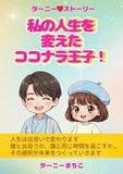 私の人生を変えたココナラ王子！