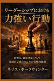 リーダーシップにおける力強い行動: 影響力、意思決定、そして持続的な成功のための戦略的教訓