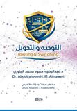 Routing and Switching in Arabic: التوجيه والتحويل باللغة العربية
