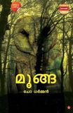 Moonga - മൂങ്ങ
