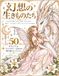 FANTASY CREATURES 幻想生物の塗り絵: COUTURE GALLERY Vol.5