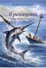 Il GPSR Kontakt Il pescespada. Scilla, il mito, la leggenda Paperback