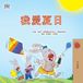 I Libri GmbH Chinese Traditional Bedtime Collection- I Love Summer (Chinese Traditional Children's Book)