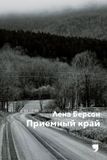 Virgola Press Приемный край (Adopted land) Paperback