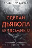 Make Libri GmbH Make the Devil Homeless (Russian edition) Paperback